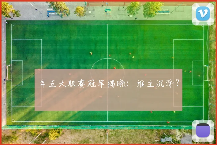 年五大联赛冠军揭晓：谁主沉浮？
