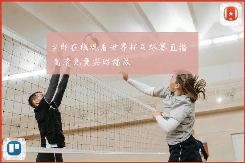 立即在线观看世界杯足球赛直播 - 高清免费实时播放