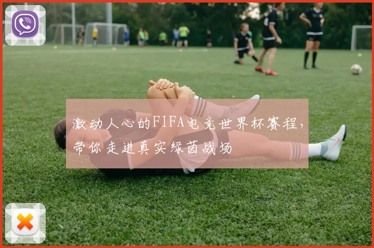 激动人心的FIFA电竞世界杯赛程,带你走进真实绿茵战场