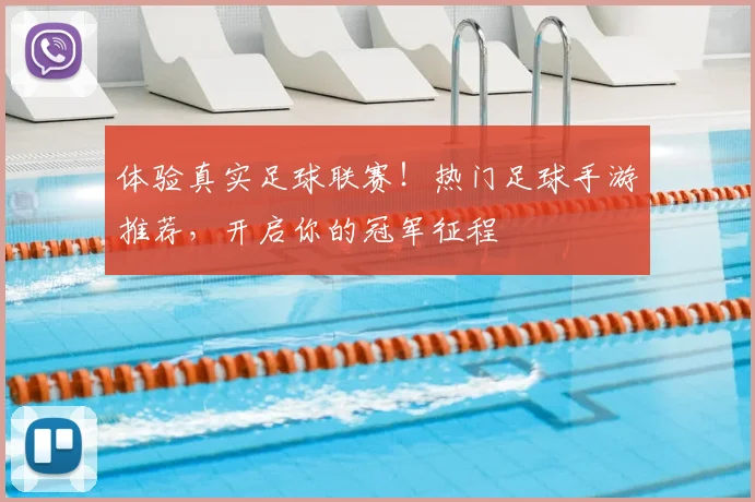 体验真实足球联赛！热门足球手游推荐，开启你的冠军征程