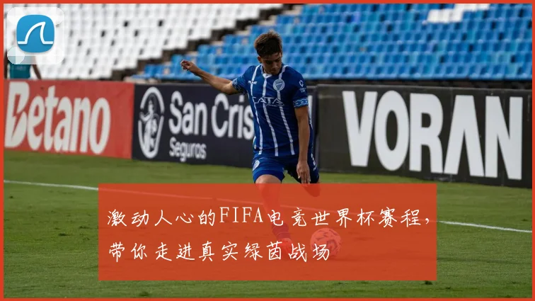 激动人心的FIFA电竞世界杯赛程，带你走进真实绿茵战场
